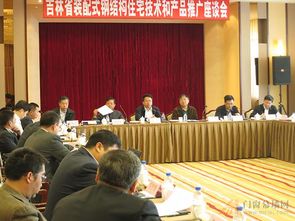 吉林省裝配式鋼結構住宅技術和產品推廣座談會在長春召開